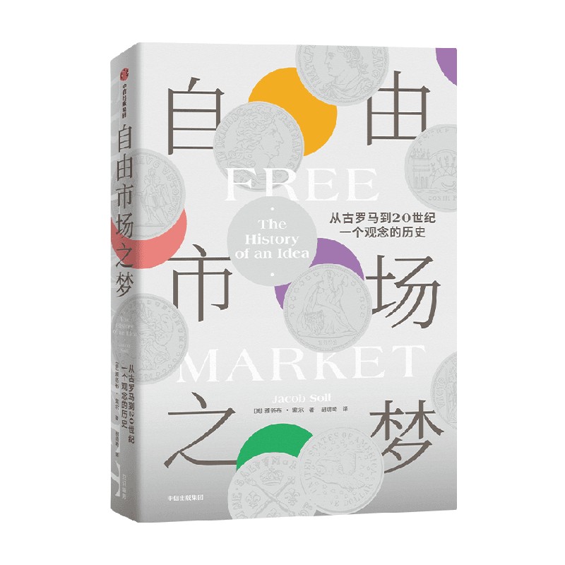 自由市场之梦:从古罗马到20世纪,一个观念的历史 [正版]自由市场之梦 从古罗马到20世纪 一个观念的历史 雅各布索尔著高清大图