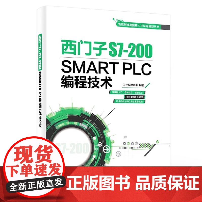 正版 书籍西门子S7-200 SMART PLC编程技术工控帮教研组工业技术 电工电气 零基础学PLC技术书籍西门子pl高清大图