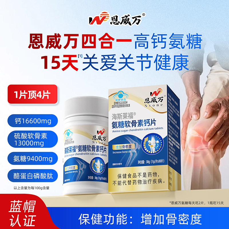 恩威万海斯莱福氨糖软骨素钙片30片酪蛋白碳酸钙片盐酸氨基葡萄糖硫酸软骨素钙片男女成人中老年人骨关节疼痛增加骨密度保健品