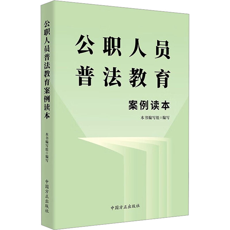 正版新书]公职人员普法教育案例读本本书编写组9787517411406高清大图