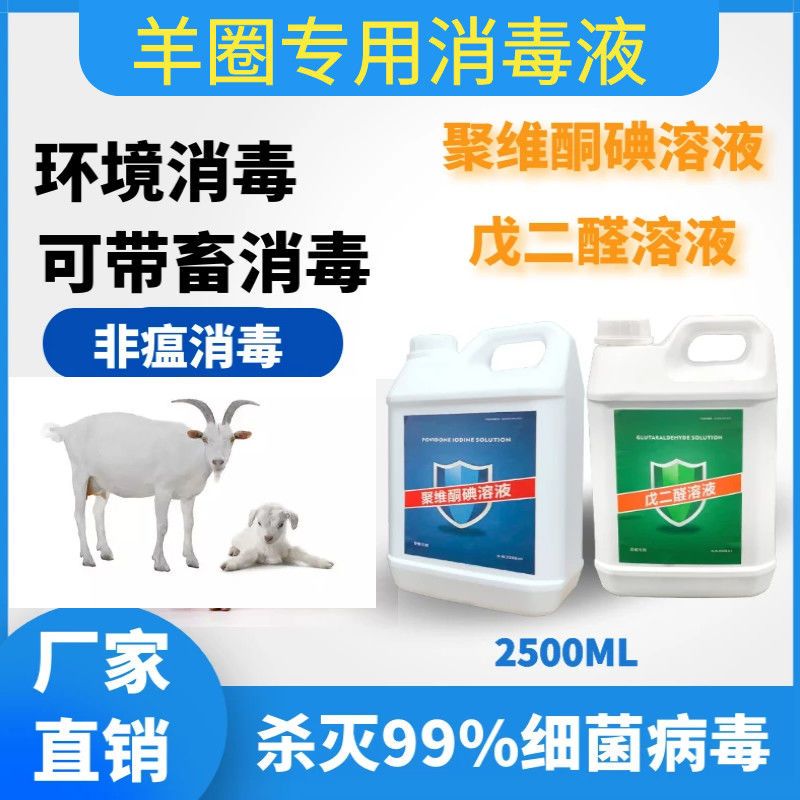 羊圈消毒液羊场消毒液孕羊小羊消毒水羊舍消毒剂消毒液杀菌兽用羊 戊二醛(2斤)特惠装