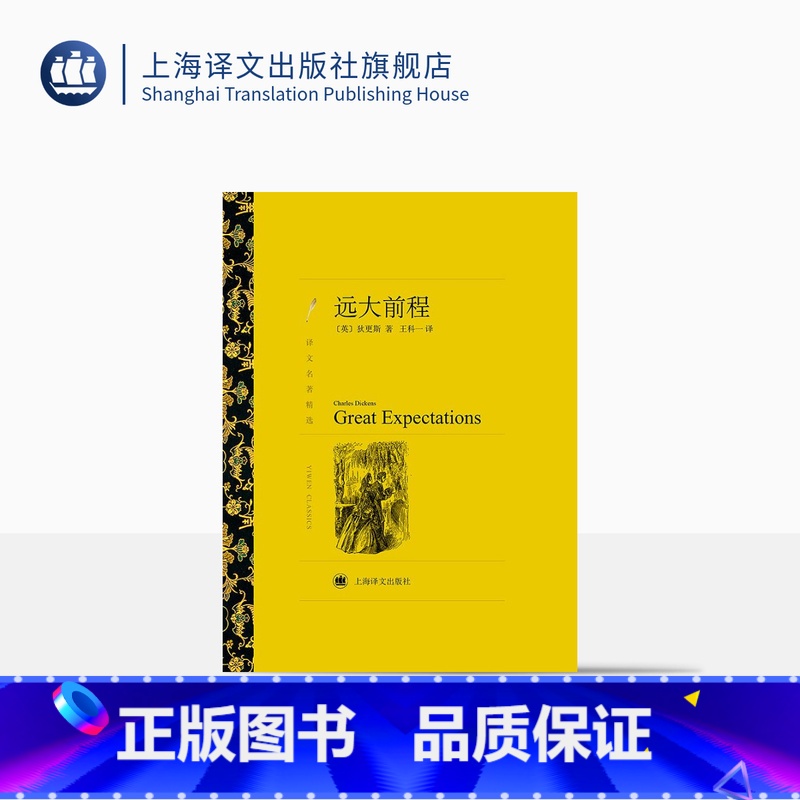 单本全册 [正版]远大前程 狄更斯著 王科一译 译文名著精选 世界文学名著 英国文学小说 外国名著 经典读物 上海译文出