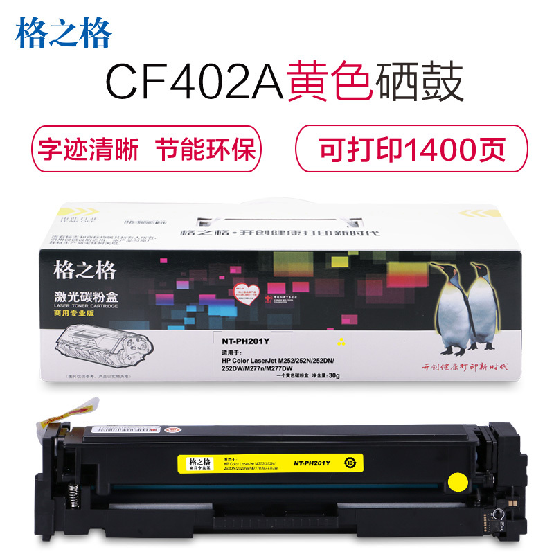 格之格CF402A黄色商专版硒鼓适用惠普M252 252N 252DN 252DW M277n M277DW打印机粉盒