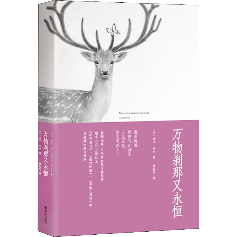 醉染图书万物刹那又永恒9787510834394高清大图