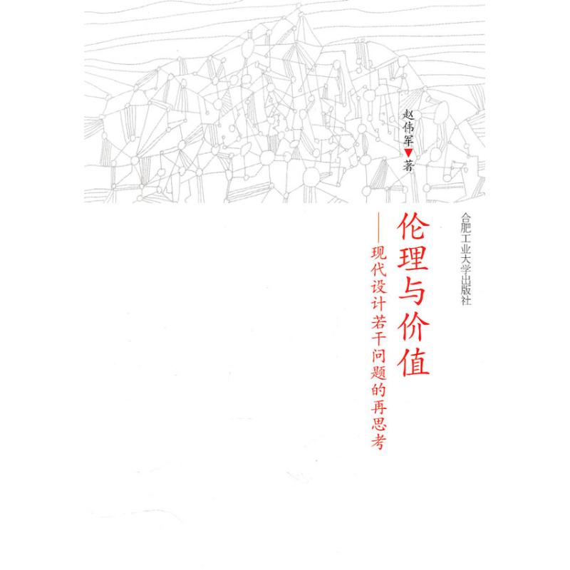 【M】伦理与价值—现代设计若干问题的再考虑-9787565002588