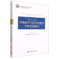 2020-2021生物化学与分子生物学学科发展报告/中国科协学科发展研究系列报告