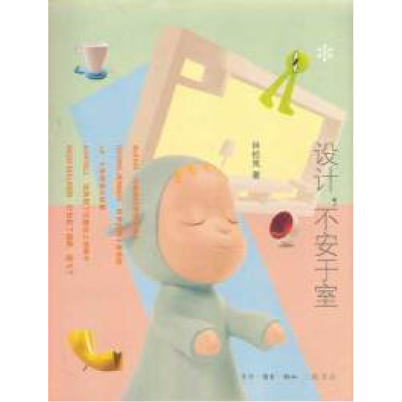 正版新书]设计,不安于室(分享室内设计创意新观点)林桂岚9787108高清大图