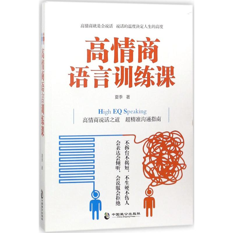 正版新书】高情商语言训练课夏季9787514511376