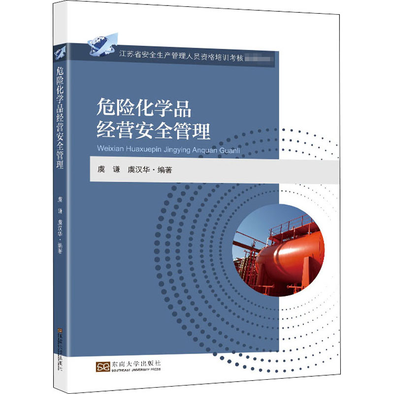 【M】危险化学品经营安全管理-9787564193195