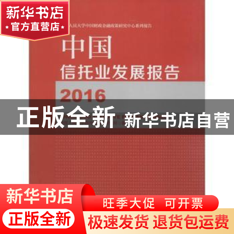 正版 中国信托业发展报告:2016 中国人民大学信托与基金研究所著高清大图