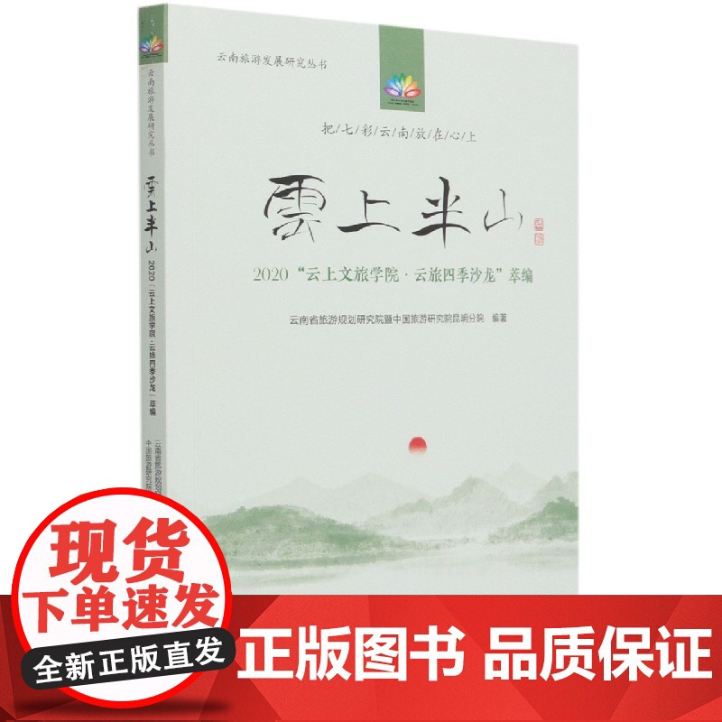 云上半山(2020云上文旅学院云旅四季沙龙萃编)/云南旅