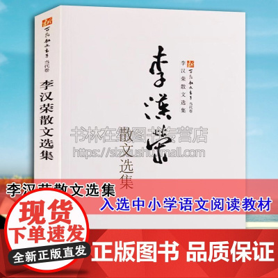 李汉荣散文选集 当代作家散文集散文书随笔散文青春文学书籍书排行榜中小学语文现代文阅读教科书中考教材资料 百花文艺