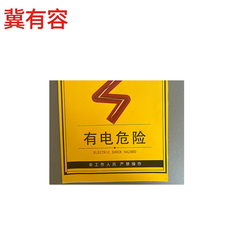 冀有容 有电危险警示标识 30*40cm 块高清大图