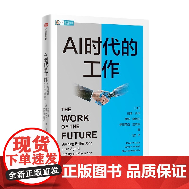 []AI时代的工作 如何在AI时代创造更好的工作 诺奖得主罗伯特 索洛作序 戴维 奥托等著 中信出版社高清大图