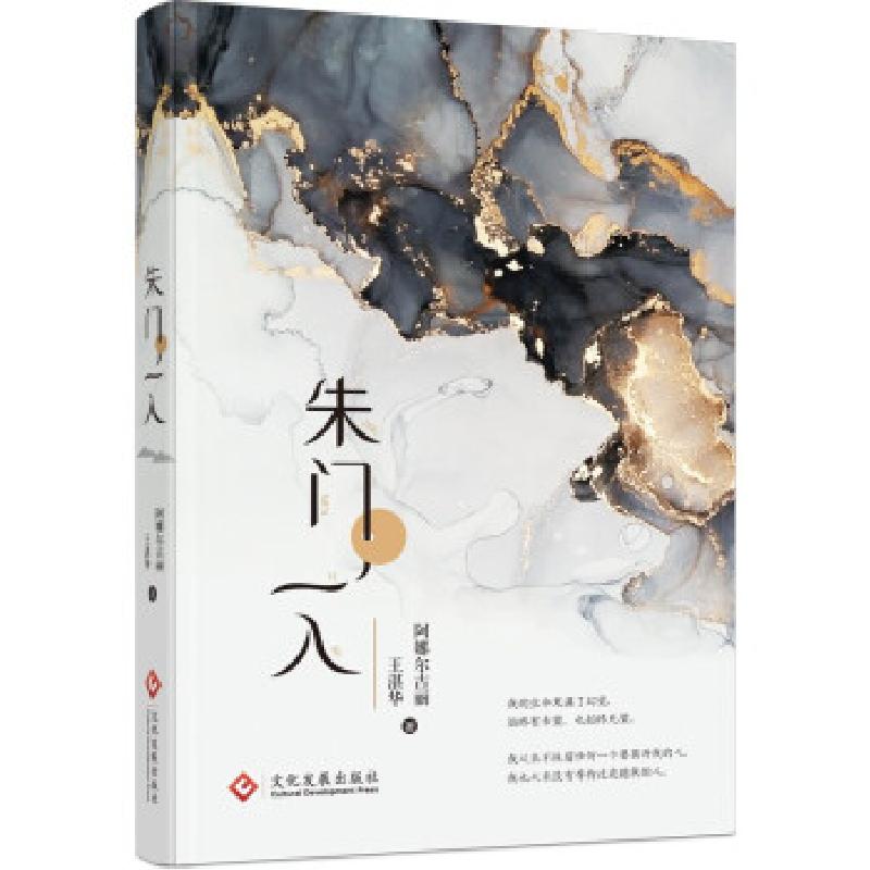 正版新书】朱门一入阿娜尔古丽,王湛华 著9787514235142