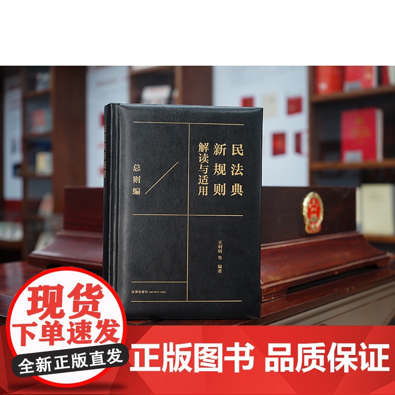2023新书 民法典新规则解读与适用(总则编) 王利明等编著 法律出版社高清大图