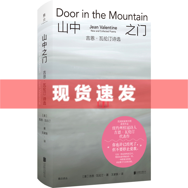 [正版] 书 山中之门:吉恩·瓦伦汀诗选 美国国家图书奖获奖作品 美国著名女诗人吉恩·瓦伦汀 自白派 外国文学诗歌诗高清大图