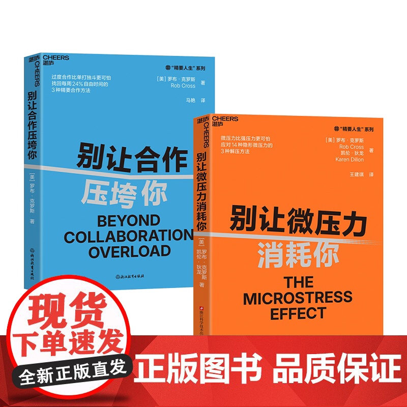 [湛庐店]职场修炼必备套装:别让微压力消耗你+别让合作压垮你 (套装2册)夺回职场幸福感 职场压力 职场合作高清大图