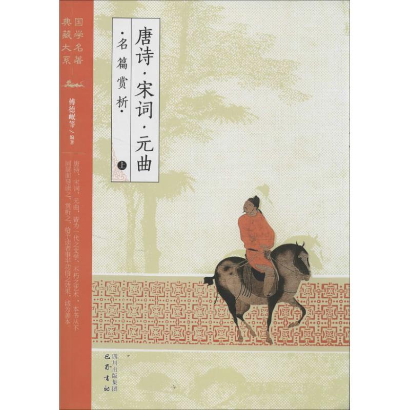 正版新书]唐诗.宋词.元曲名篇赏析/国学名著典藏大系(全3册)/傅高清大图