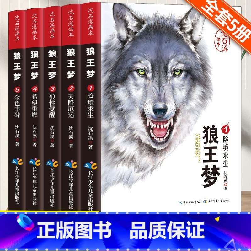沈石溪》狼王梦(全套5册) [正版]草房子原著曹文轩画本小学生课外阅读书籍全套3册适合二三四五六年级上册下册儿童文学杂志高清大图