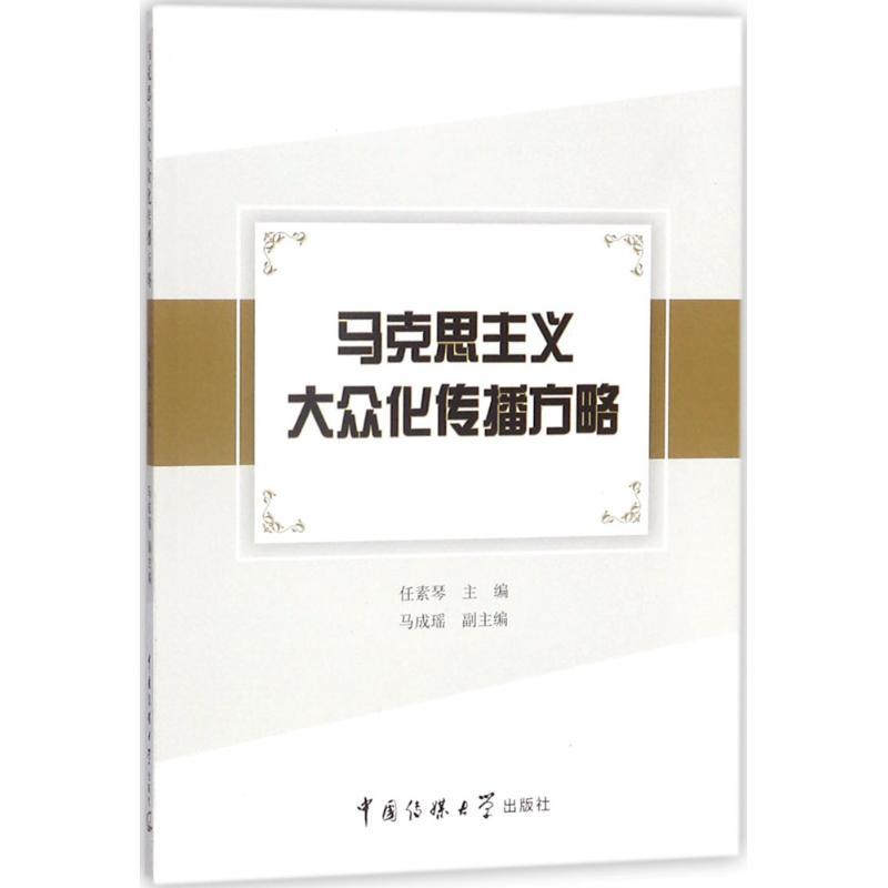 正版新书]马克思主义大众化传播方略任素琴9787565722158高清大图