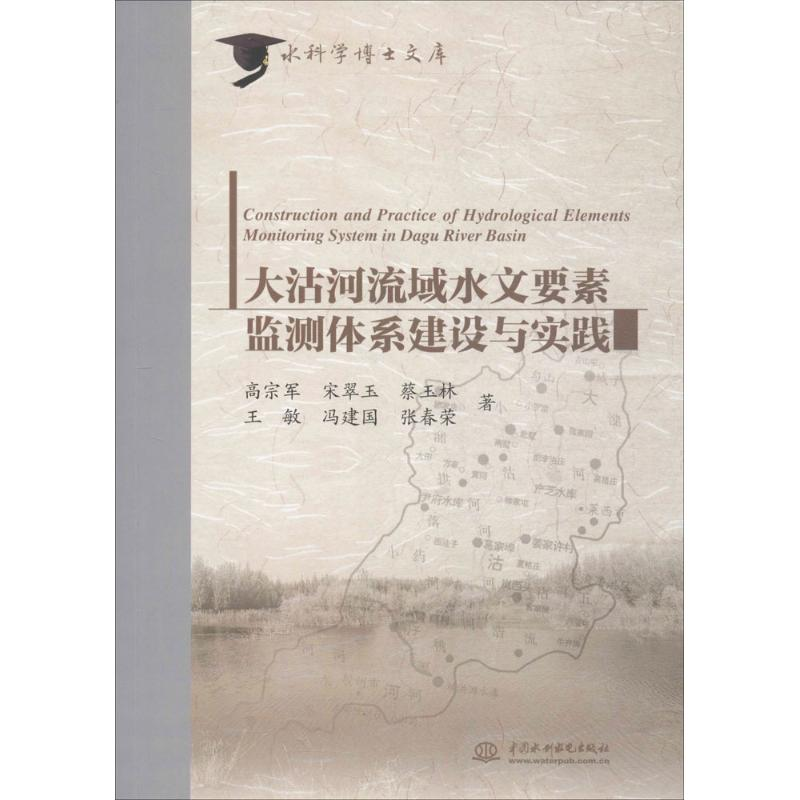 【M】大沽河流域水文要素监测体系建设与实践-9787517056584