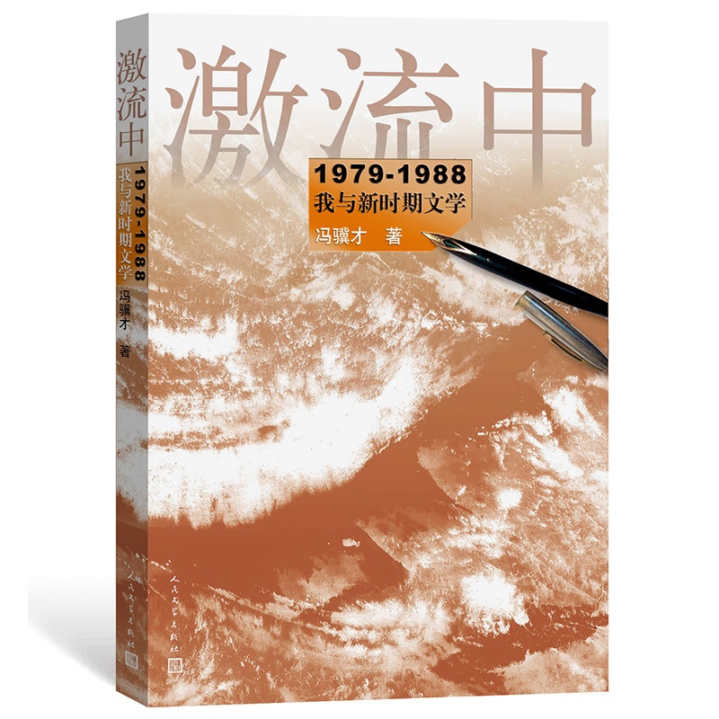 [正版] 激流中 冯骥才著 冯骥才的文学反思和人文主义情怀,文坛内外的人情与世情书籍 人民文学出版社高清大图