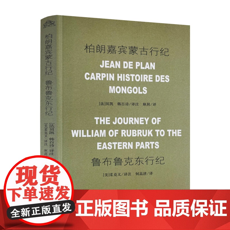 正版 柏朗嘉宾蒙古行纪 鲁布鲁克东行纪 何高济 中国藏学出版社高清大图