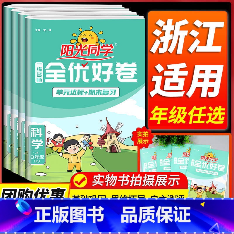 [人教版]数学 六年级下 [正版]科学测试卷2024全优好卷三年级四五六年级上册下册科学教科版小学单元试卷测试卷全套同步高清大图