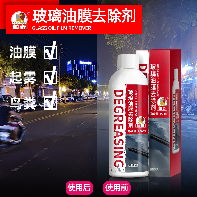帕奇汽车前档风玻璃油膜清洁剂车窗水清洗去污垢高浓度玻璃水150ml/瓶PA-883 透明 150ml/瓶*3