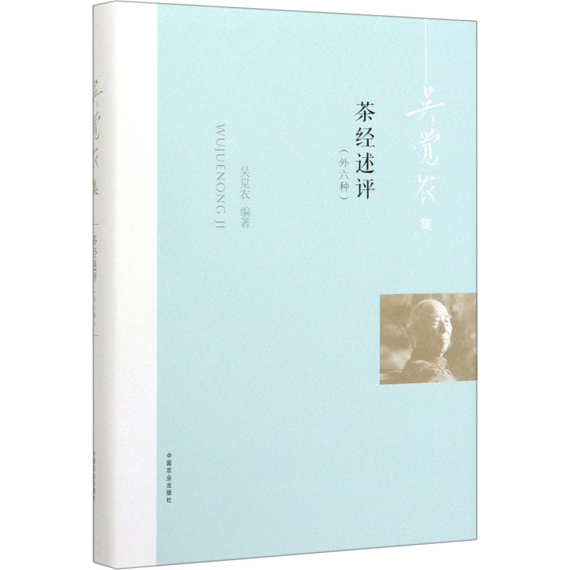 醉染图书茶经述评(外六种)9787109259546高清大图