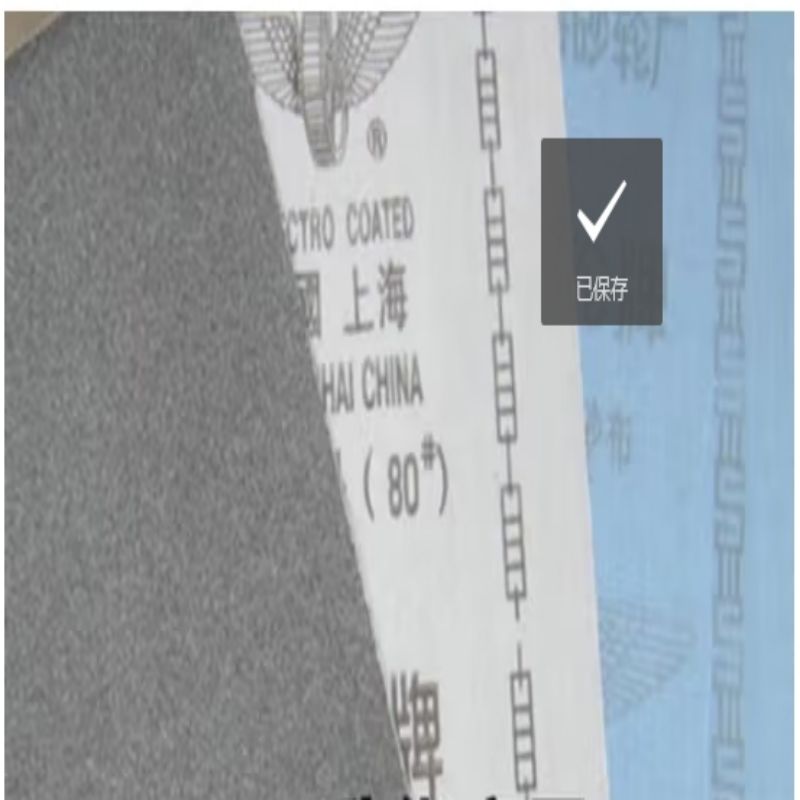 氧化铝砂布砂皮铁砂纸 砂布80目高清大图