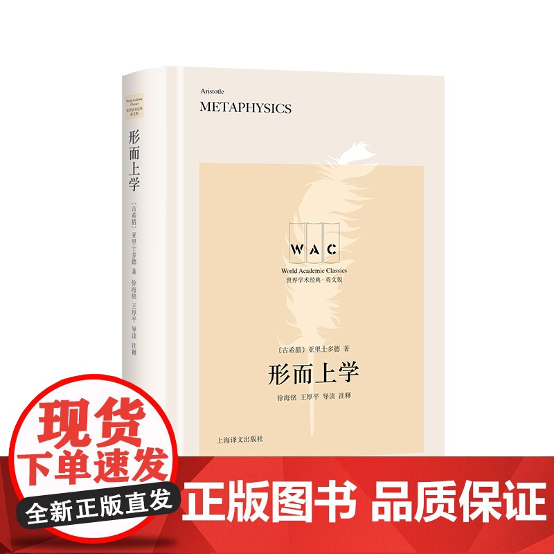 形而上学 亚里士多德世界名著世界学术经典系列英文版Metaphysics名家名作导读注释版上海译文出版社论柏拉图理念论古高清大图