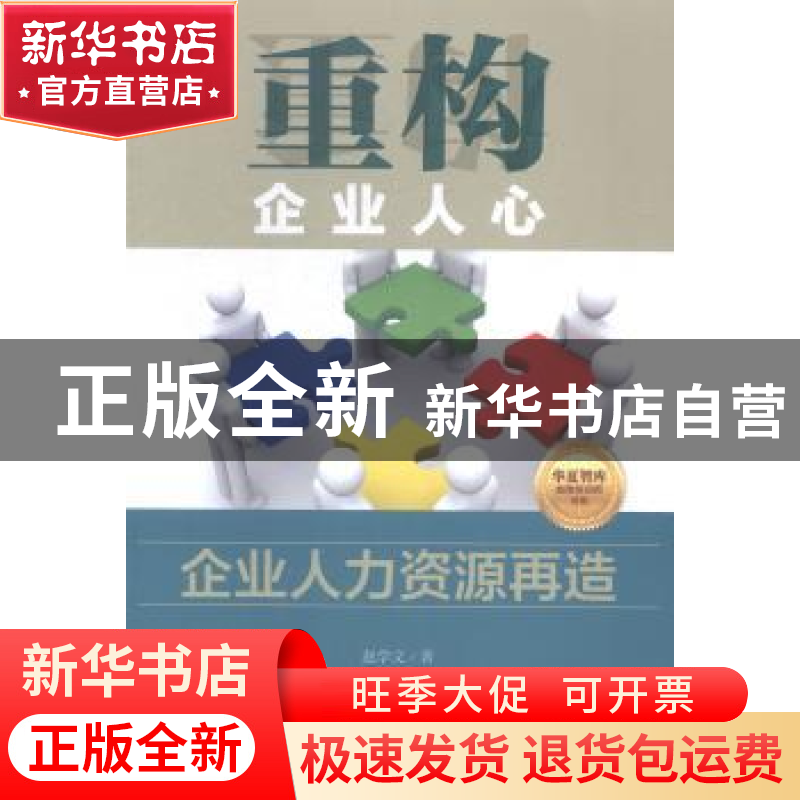 正版 重构企业人心:企业人力资源再造 赵学文著 中国财富出版社高清大图