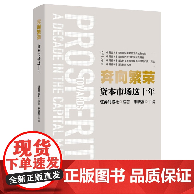 正版2023 奔向繁荣资本市场这十年 人民日报出版社9787511579447高清大图