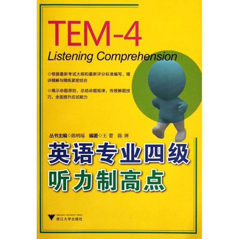 醉染图书英语专业四级听力制高点9787308097130