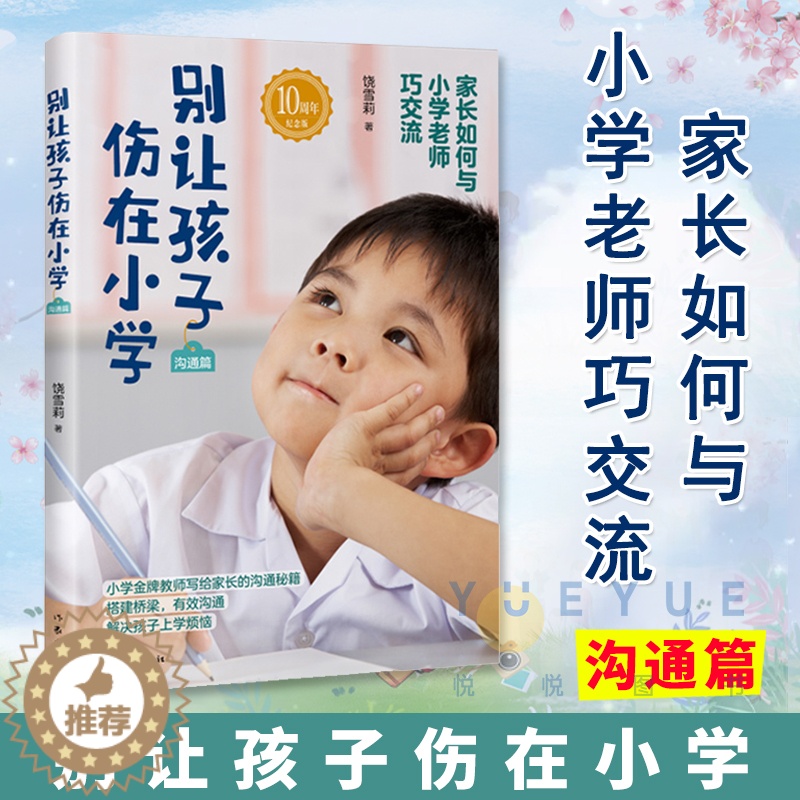 【醉染正版】正版 别让孩子伤在小学 沟通篇 饶雪莉 如何与小学老师沟通家长老师沟通技巧的书籍 孩子儿童成长家庭教育育
