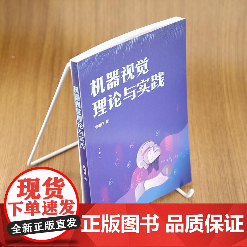 清华正版 机器视觉理论与实践 张德好 清华大学出版社 计算机科学与技术 机器视觉高清大图