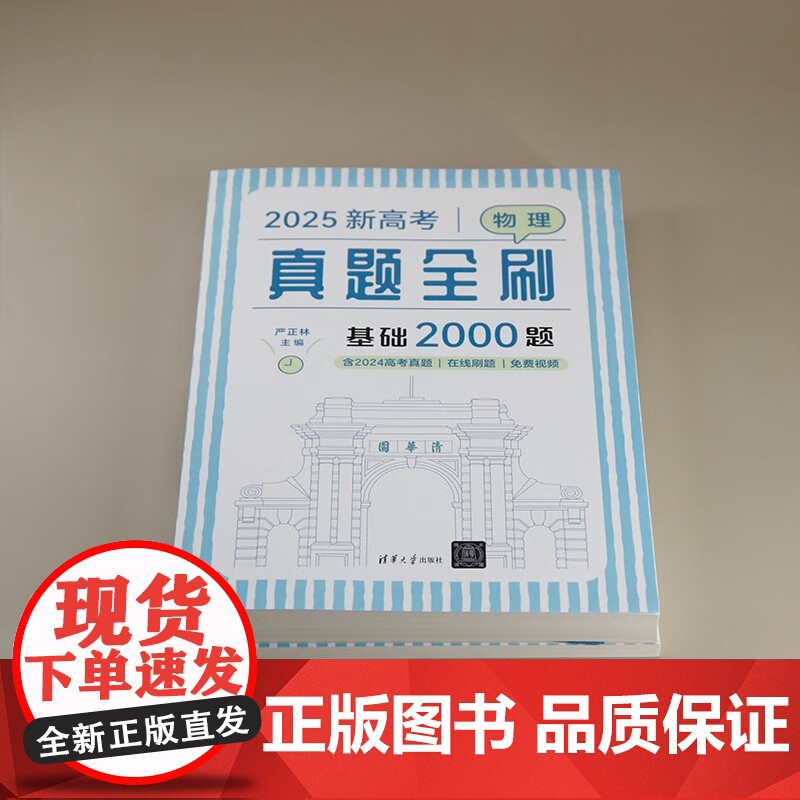 新高考物理真题全刷 基础2000题 严正林 编著 中小学教辅高清大图