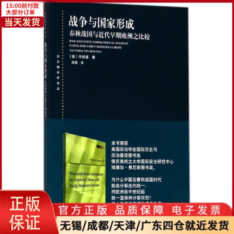 [正版]全新 战争与形成 历史/史学理论 9787208151499高清大图