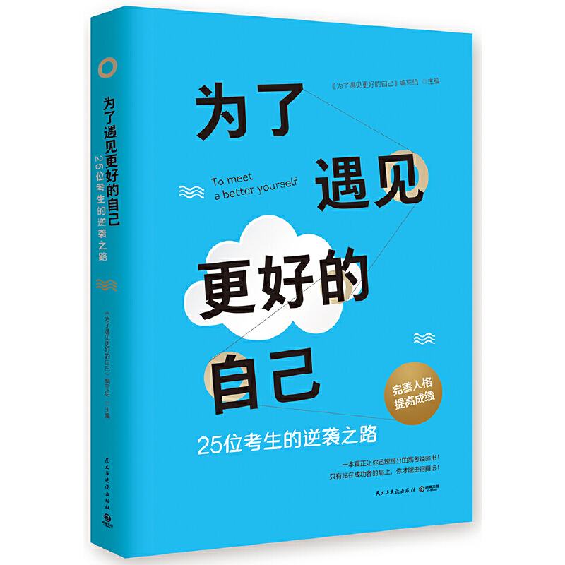 正版新书]为了遇见更好的自己为了遇见更好的自己9787513916486高清大图