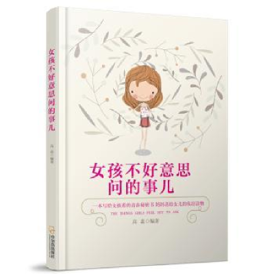 诺森女孩不好意思问的事儿高蕊编著9787548431725哈尔滨出版社
