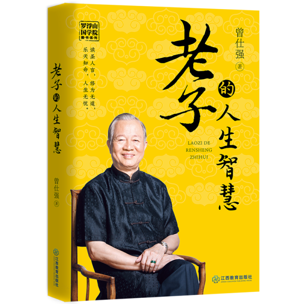 [正版]老子的人生智慧 百家讲坛主讲人国学大师曾仕强通俗解读老子的智慧 中国传统国学哲学文化解读如何把握人生幸福之道高清大图
