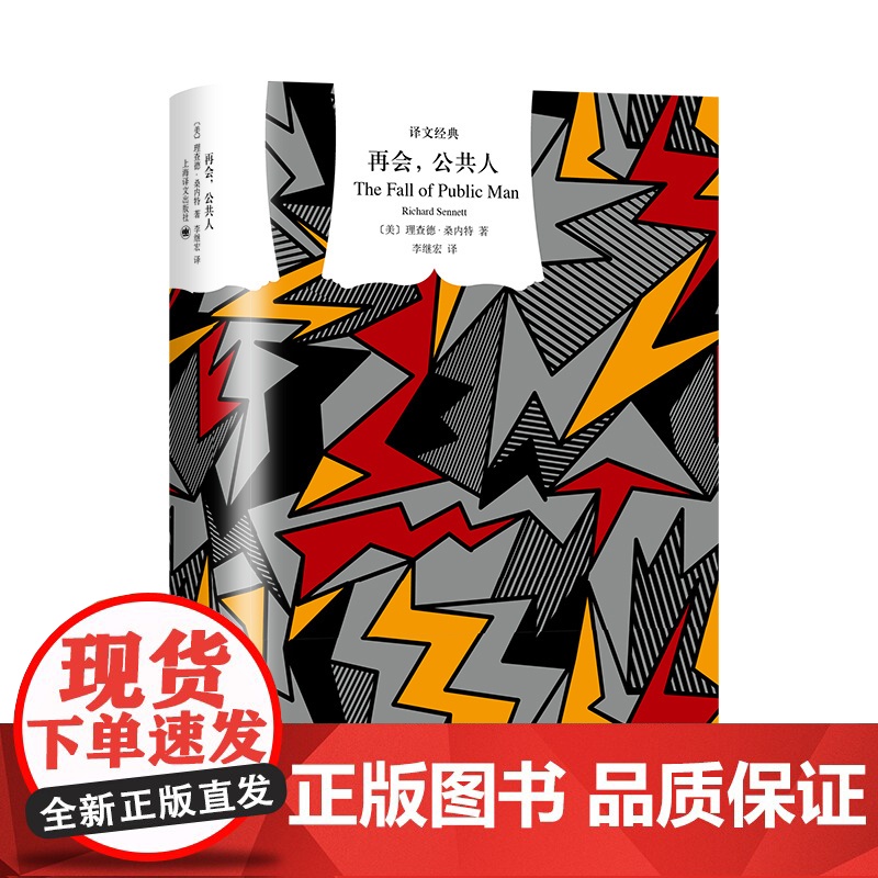 再会,公共人 译文经典 [美]理查德·桑内特 著 李继宏 译 窗帘布 社会学 现代公共问题 上海译文出版社 正版高清大图