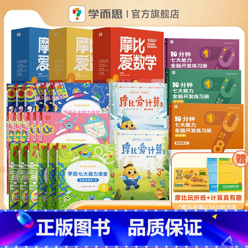 [⭐套装⭐]摩比数学思维启蒙小中大班套装(3-6岁适用) [正版]学而思摩比家族套装全科启蒙幼儿园小中大班3~6岁学高清大图