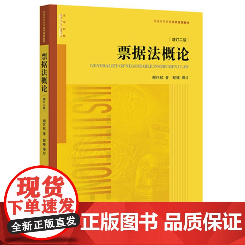 正版 票据法概论 增订二版2版 谢怀栻 9787519704919 法律出版社高清大图