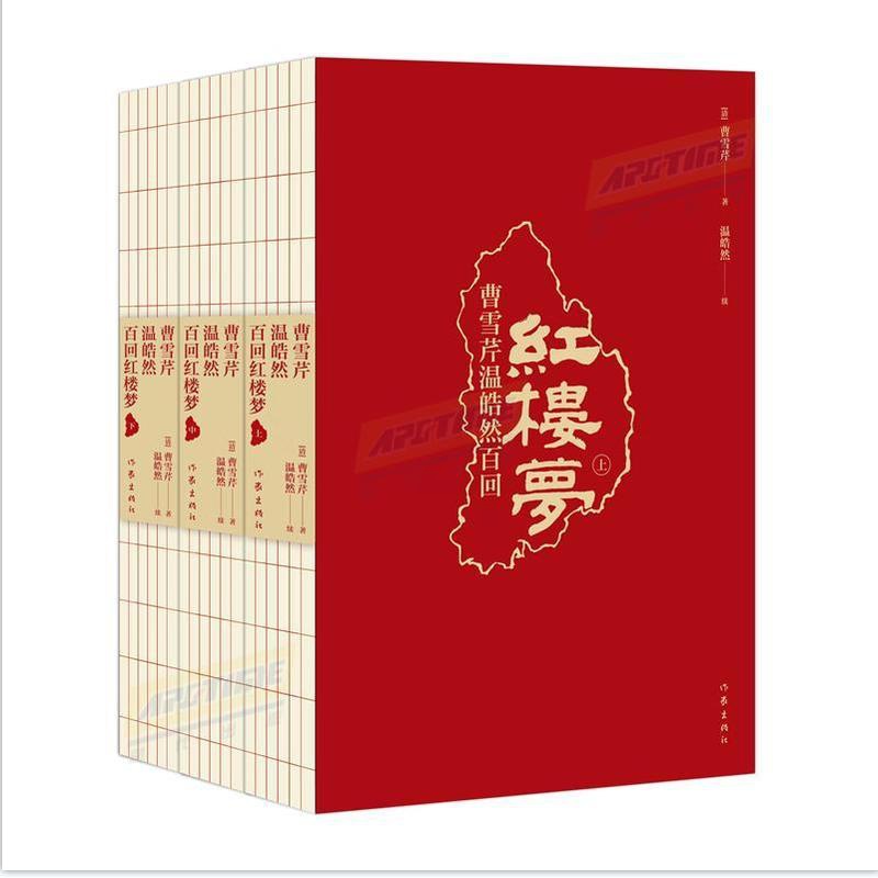 正版 红楼梦 曹雪芹 温皓然百回本(全3册) 作家出版社 [正版]直发 红楼梦 曹雪芹 温皓然百回本(全3册) 作家出版高清大图