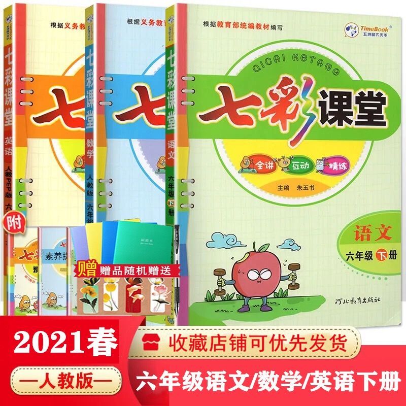 六年级 下册 七彩同步作文 2021版七彩课堂六年级下册语数英语人教版湘少版教材同步讲解练习