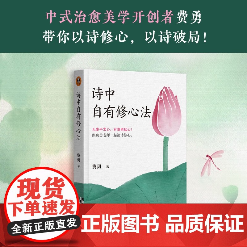 诗中自有修心法 费勇 著 心理学高清大图