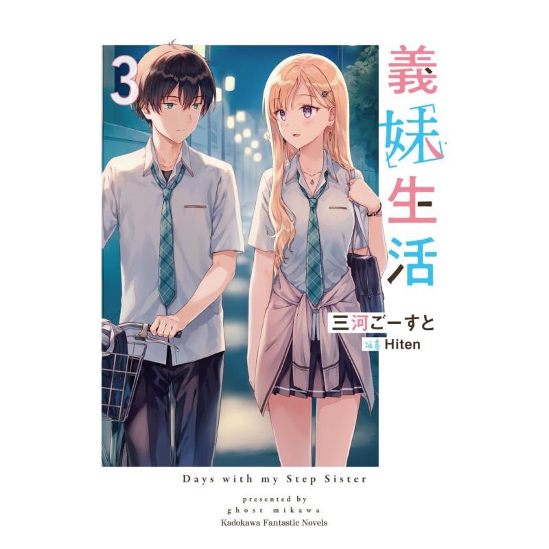 [预 售][轻小说]义妹生活 (1) [正版]义妹生活1 2 3 4 5 6 7 8 9 10 可单拍 台版原版繁体中文